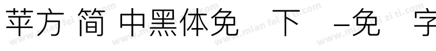 苹方 简 中黑体免费下载字体转换